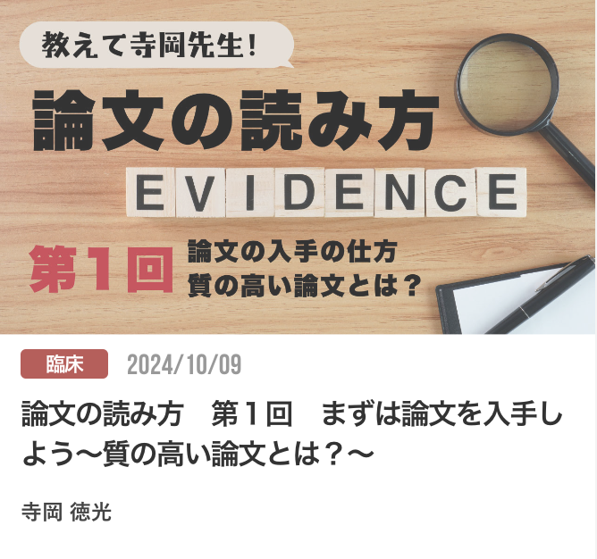 論文の読み方　第１回　まずは論文を入手しよう〜質の高い論文とは？〜