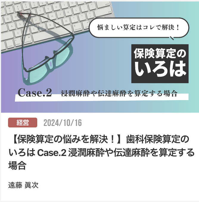 【保険算定の悩みを解決！】歯科保険算定のいろは Case.2 浸潤麻酔や伝達麻酔を算定する場合