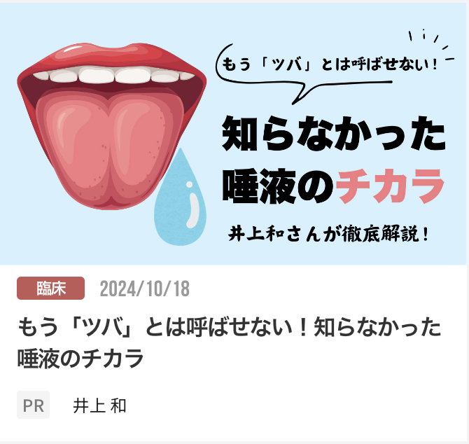 もう「ツバ」とは呼ばせない！知らなかった唾液のチカラ