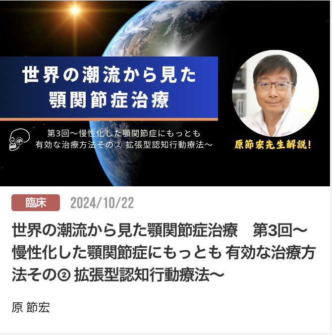 世界の潮流から見た顎関節症治療　第3回〜慢性化した顎関節症にもっとも 有効な治療方法その② 拡張型認知行動療法〜