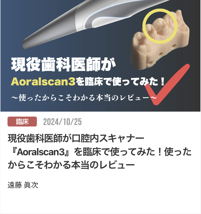 現役歯科医師が口腔内スキャナー『Aoralscan3』を臨床で使ってみた！使ったからこそわかる本当のレビュー