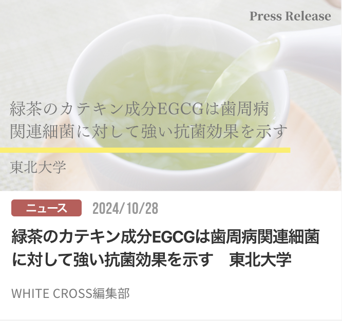 緑茶のカテキン成分EGCGは歯周病関連細菌に対して強い抗菌効果を示す　東北大学