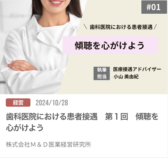 歯科医院における患者接遇　第１回　傾聴を心がけよう