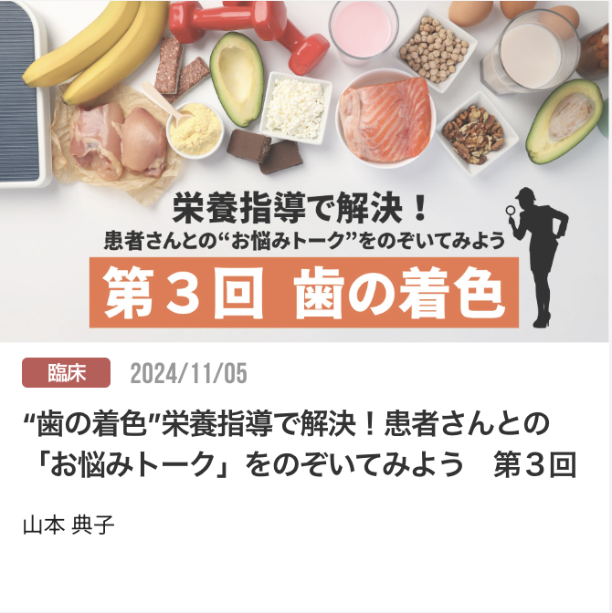 “歯の着色”栄養指導で解決！患者さんとの「お悩みトーク」をのぞいてみよう　第３回