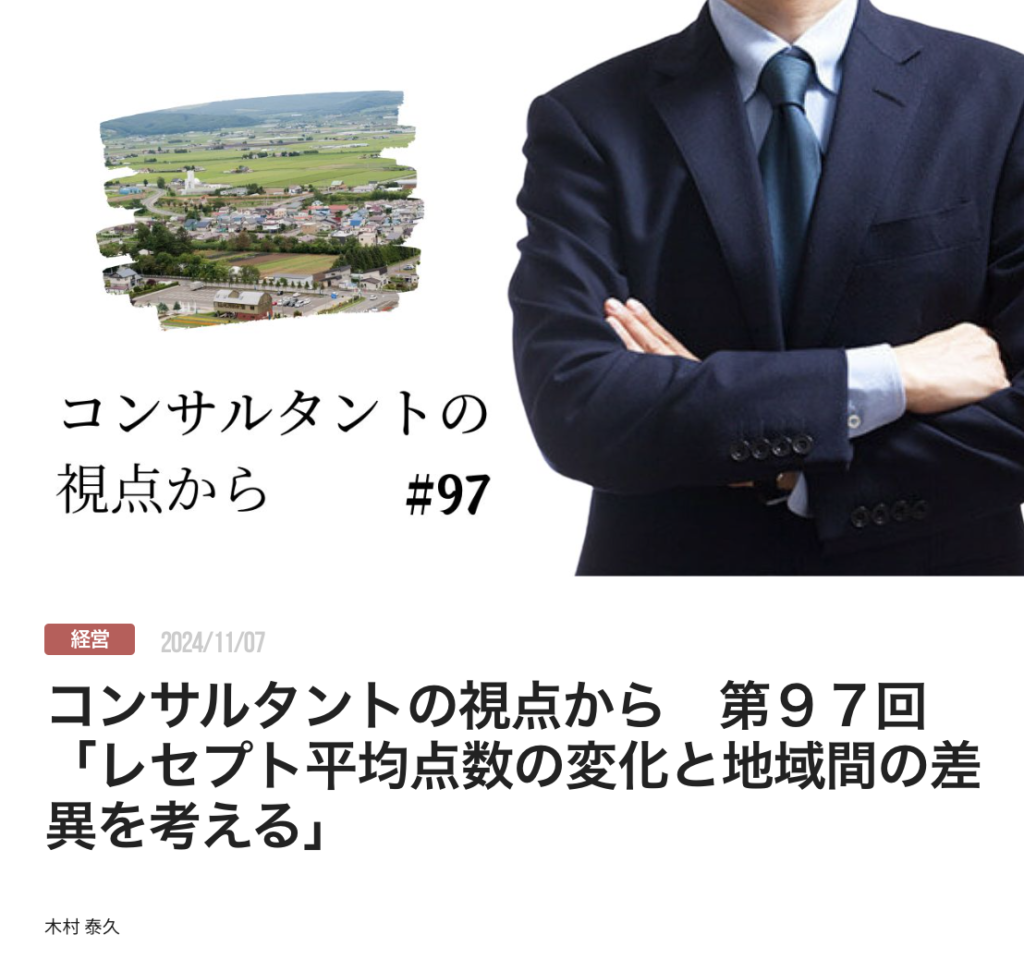 コンサルタントの視点から　第９７回「レセプト平均点数の変化と地域間の差異を考える」