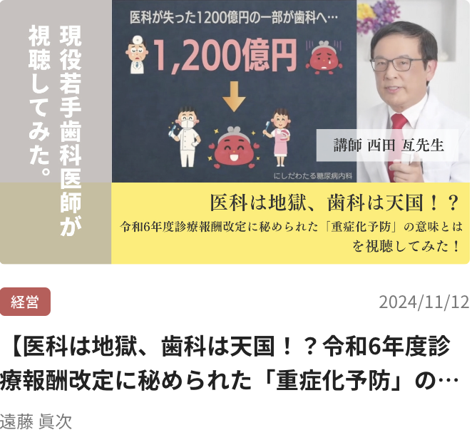 【医科は地獄、歯科は天国！？令和6年度診療報酬改定に秘められた「重症化予防」の意味とは】を視聴してみた！