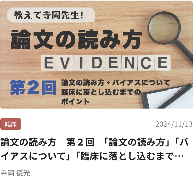 論文の読み方　第２回　「論文の読み方」「バイアスについて」「臨床に落とし込むまでのポイント」