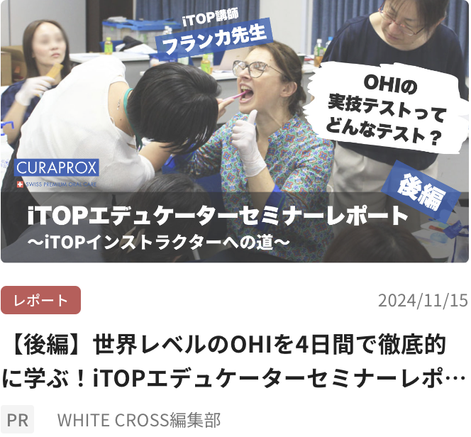 【後編】世界レベルのOHIを4日間で徹底的に学ぶ！iTOPエデュケーターセミナーレポート〜iTOPインストラクターへの道〜