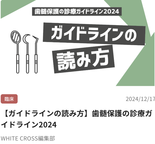 【ガイドラインの読み方】歯髄保護の診療ガイドライン2024