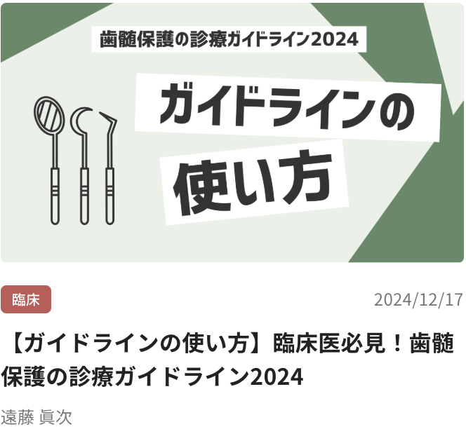 【ガイドラインの使い方】臨床医必見！歯髄保護の診療ガイドライン2024