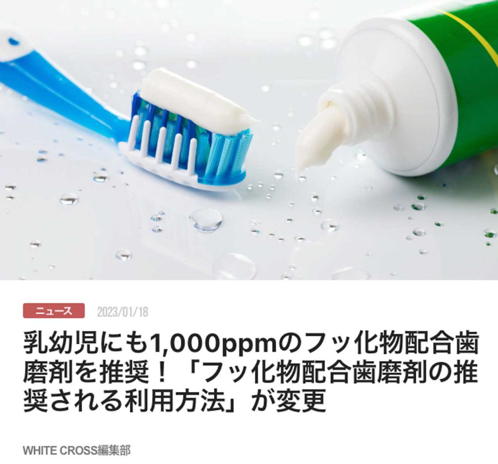 乳幼児にも1,000ppmのフッ化物配合歯磨剤を推奨！「フッ化物配合歯磨剤の推奨される利用方法」が変更