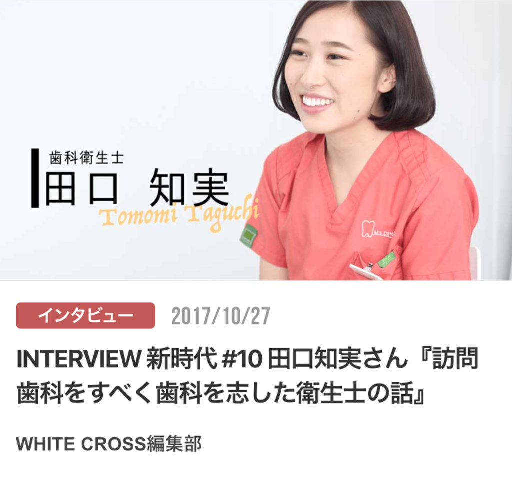 INTERVIEW 新時代 #10 田口知実さん『訪問歯科をすべく歯科を志した衛生士の話』