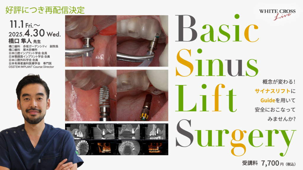 Basic Sinus Lift Surgery【再配信】