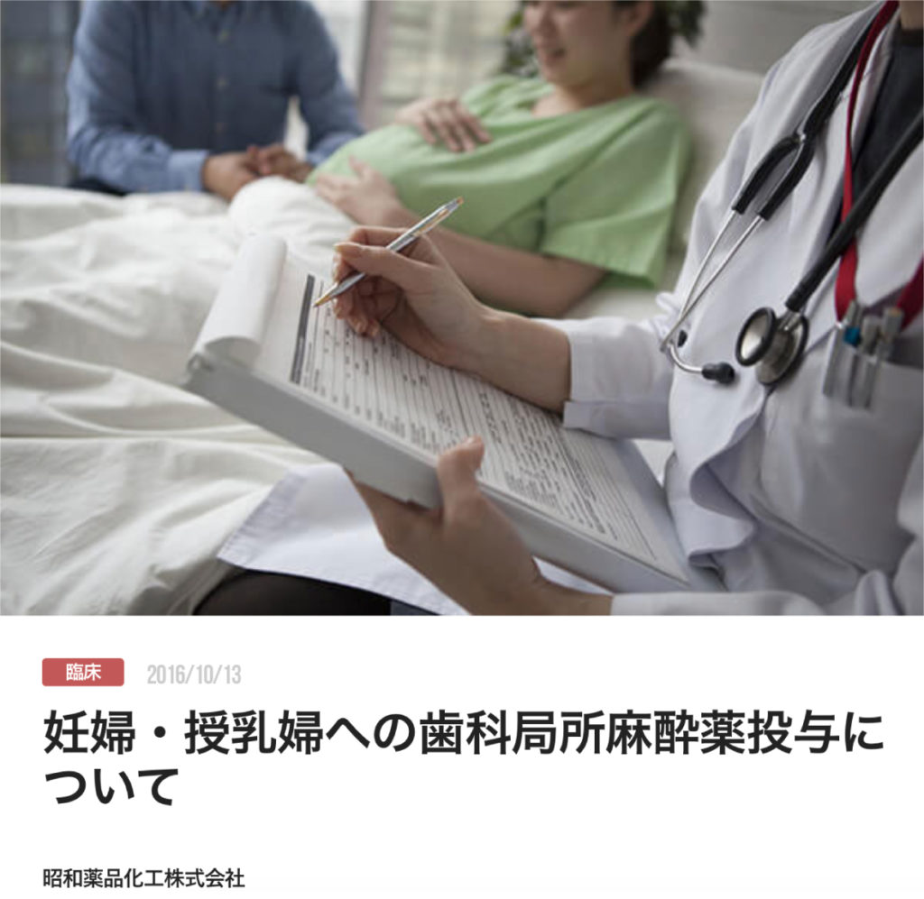 妊婦・授乳婦への歯科局所麻酔薬投与について