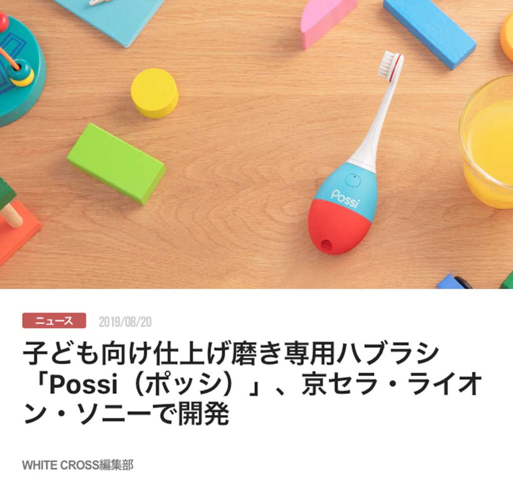 子ども向け仕上げ磨き専用ハブラシ「Possi（ポッシ）」、京セラ・ライオン・ソニーで開発