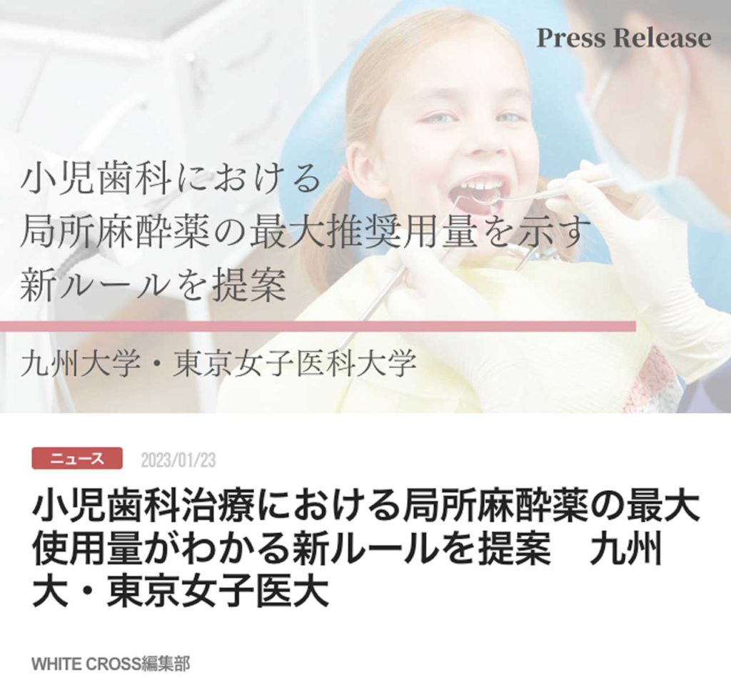 小児歯科治療における局所麻酔薬の最大使用量がわかる新ルールを提案　九州大・東京女子医大