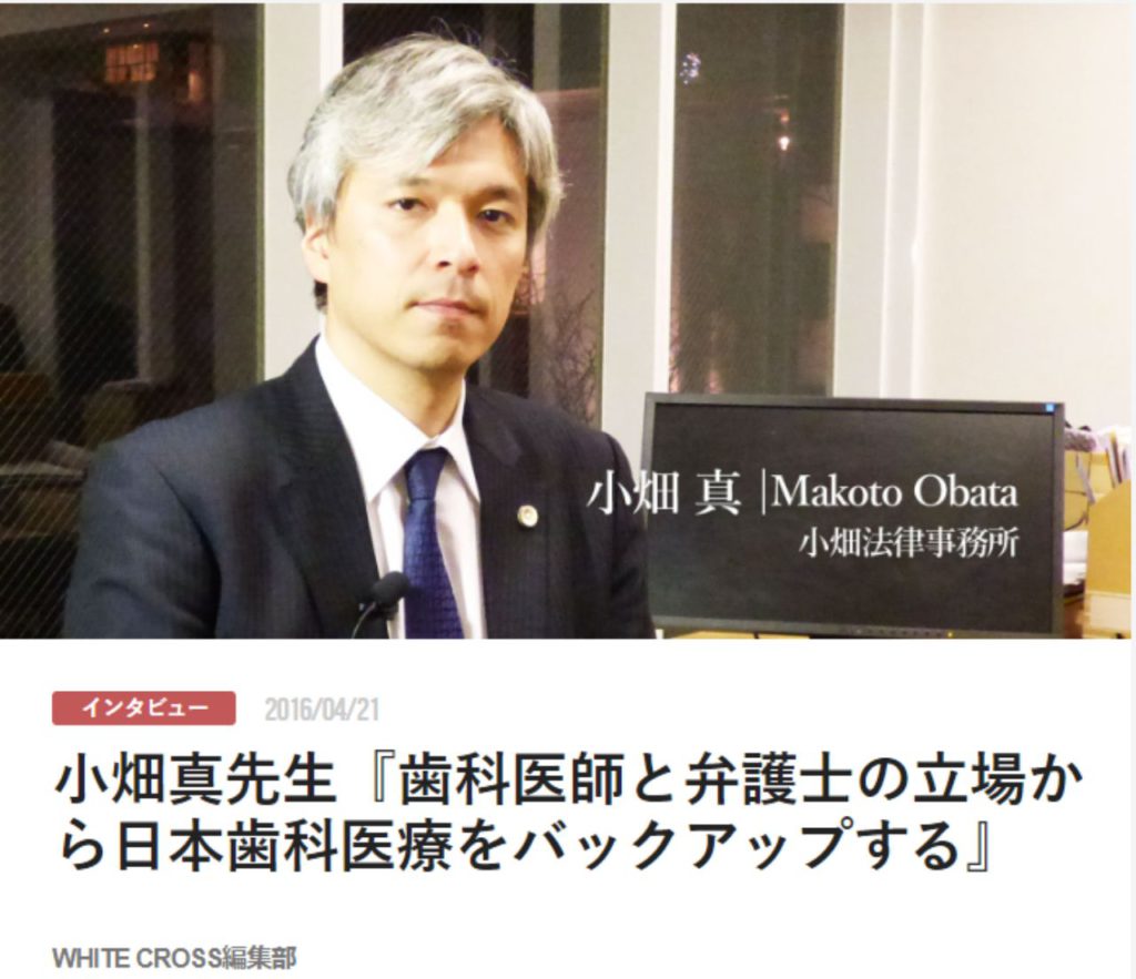 小畑真先生『歯科医師と弁護士の立場から日本歯科医療をバックアップする』