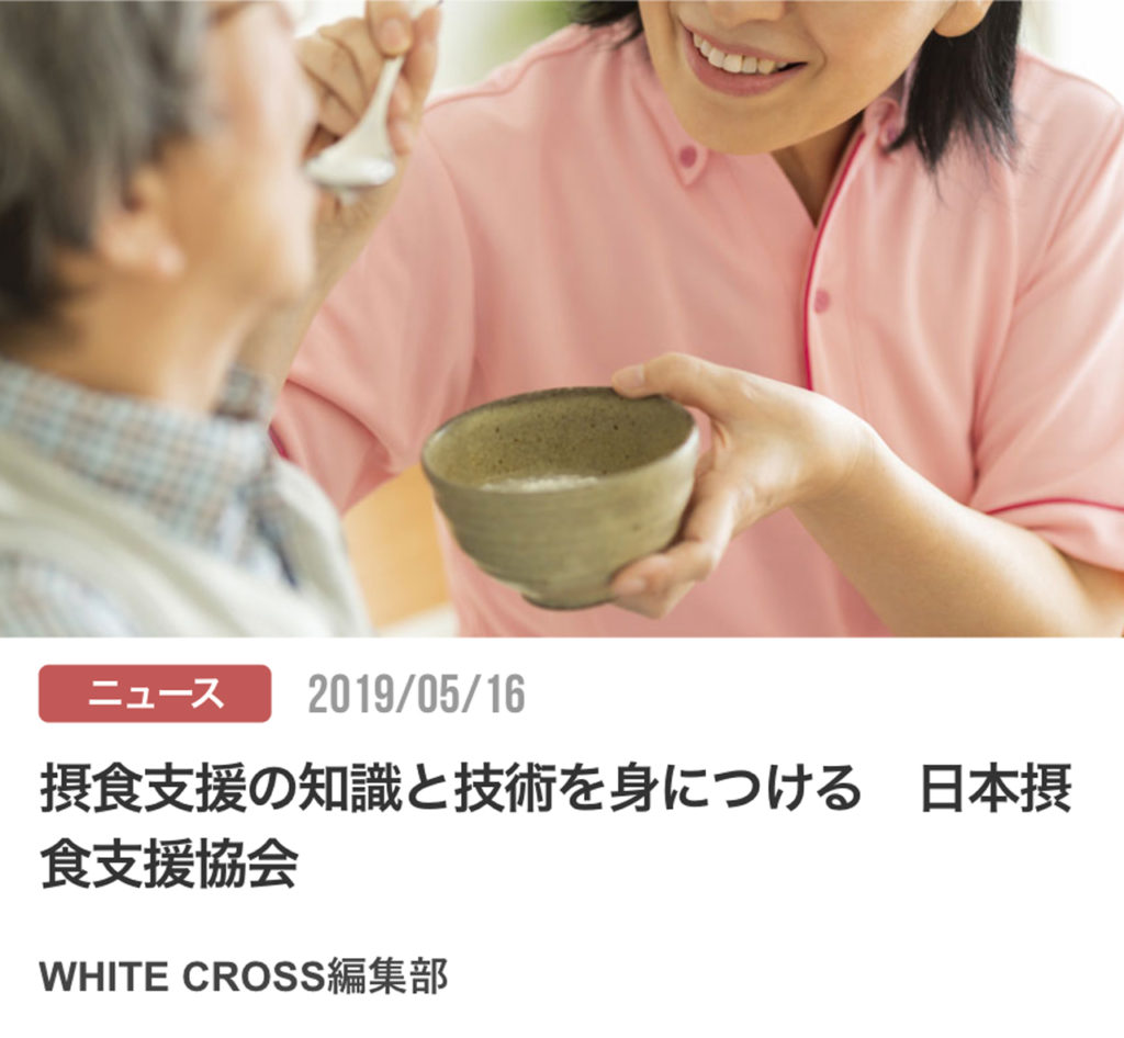 摂食支援の知識と技術を身につける　日本摂食支援協会