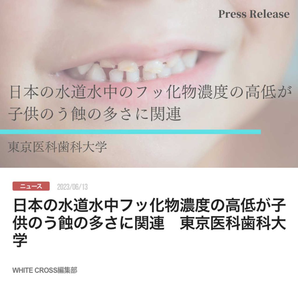 日本の水道水中フッ化物濃度の高低が子供のう蝕の多さに関連　東京医科歯科大学