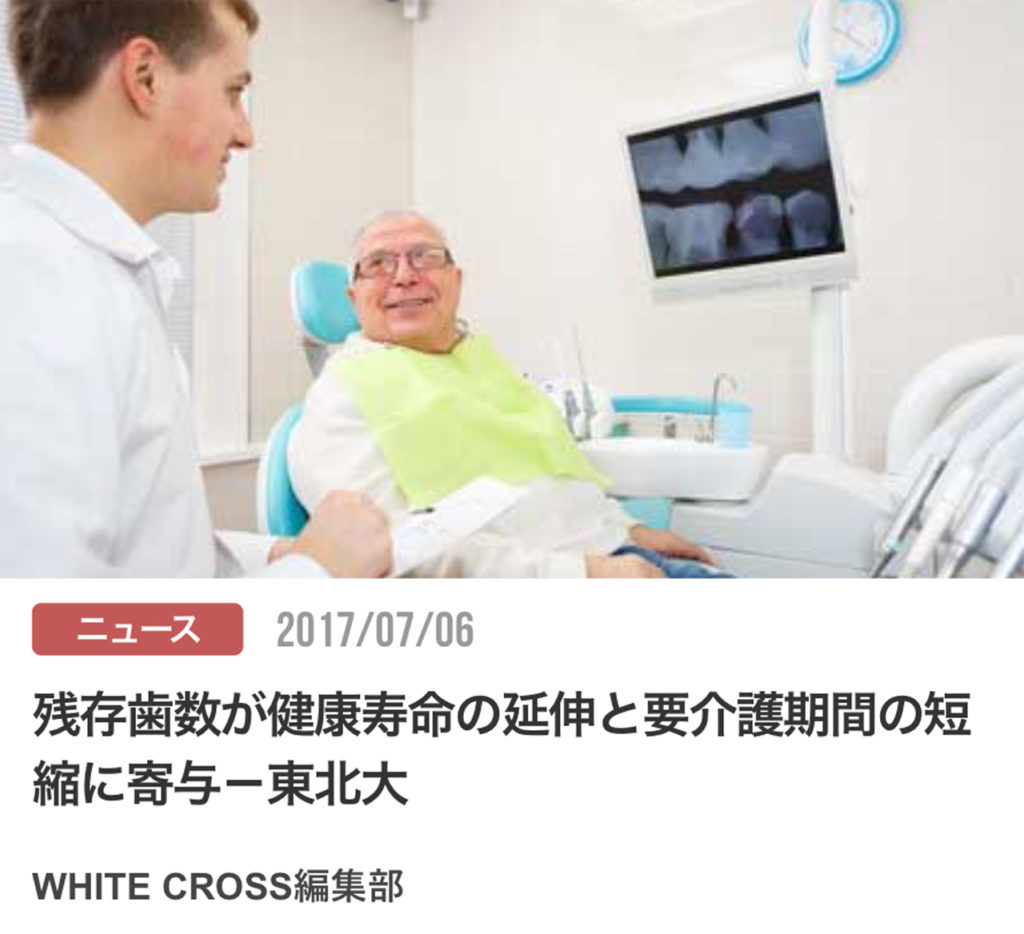 残存歯数が健康寿命の延伸と要介護期間の短縮に寄与－東北大