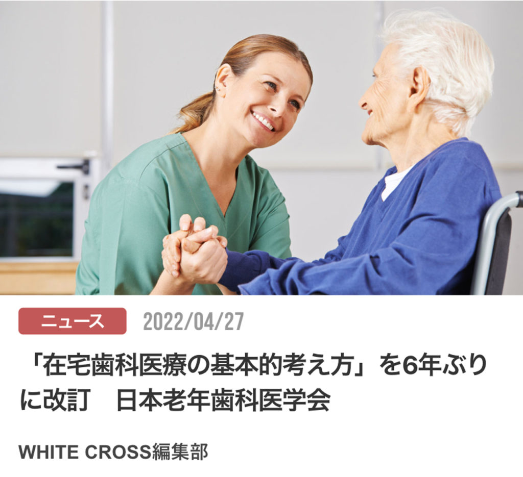 「在宅歯科医療の基本的考え方」を6年ぶりに改訂　日本老年歯科医学会