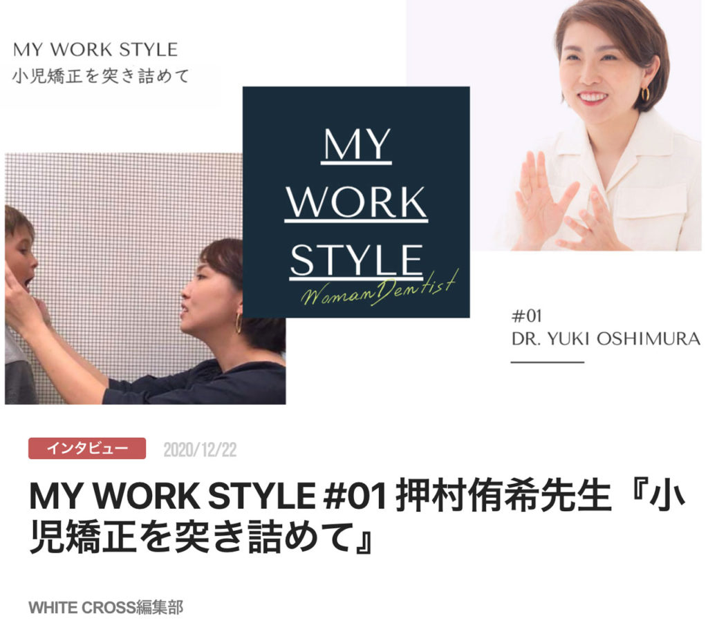 MY WORK STYLE #01 押村侑希先生『小児矯正を突き詰めて』