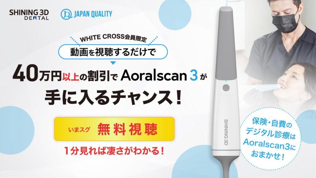 【先生に好評！ジャパンクオリティ株式会社のAoralscan3】のすごさがわかる！