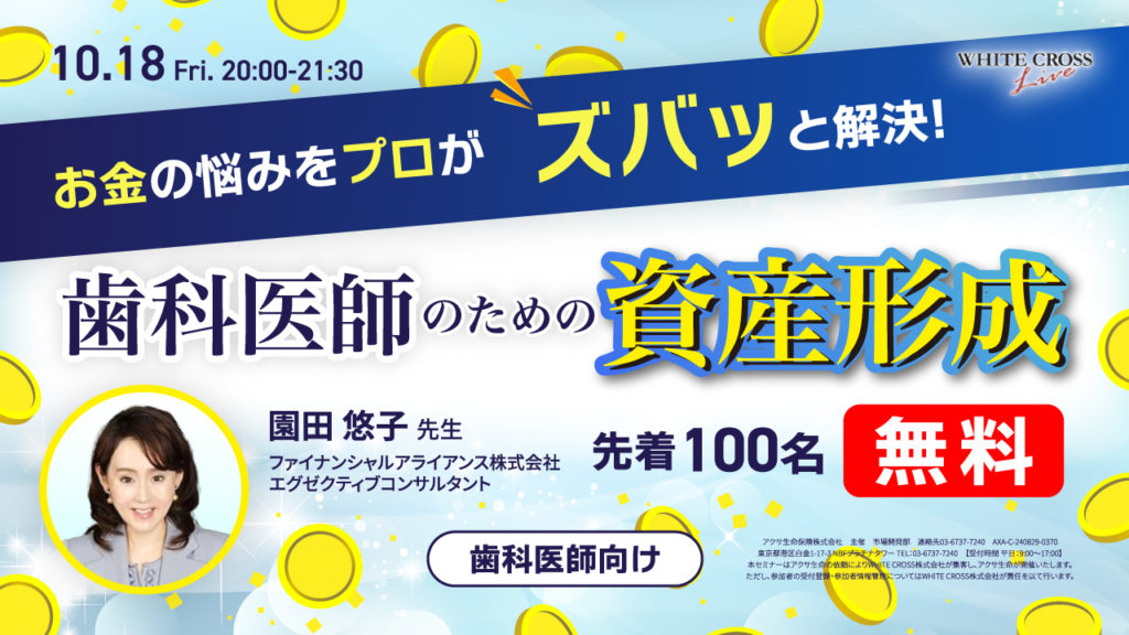 お金の悩みをプロがズバッと解決！歯科医師のための資産形成