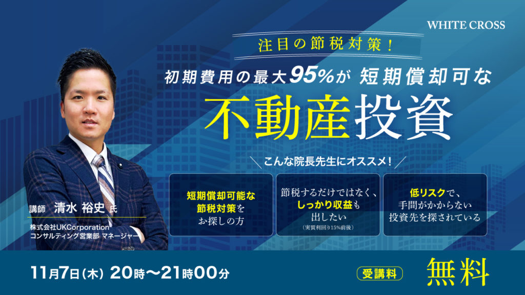 注目の節税対策！初期費用の最大95％が短期償却可な不動産投資