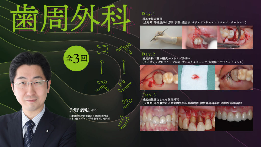 歯周外科ベーシックコース 全3回