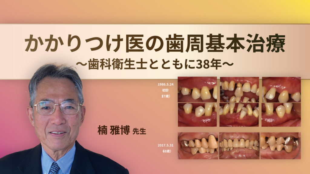 かかりつけ医の歯周基本治療～歯科衛生士とともに38年～