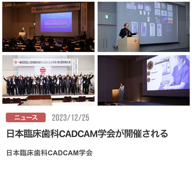 日本臨床歯科CADCAM学会が開催される