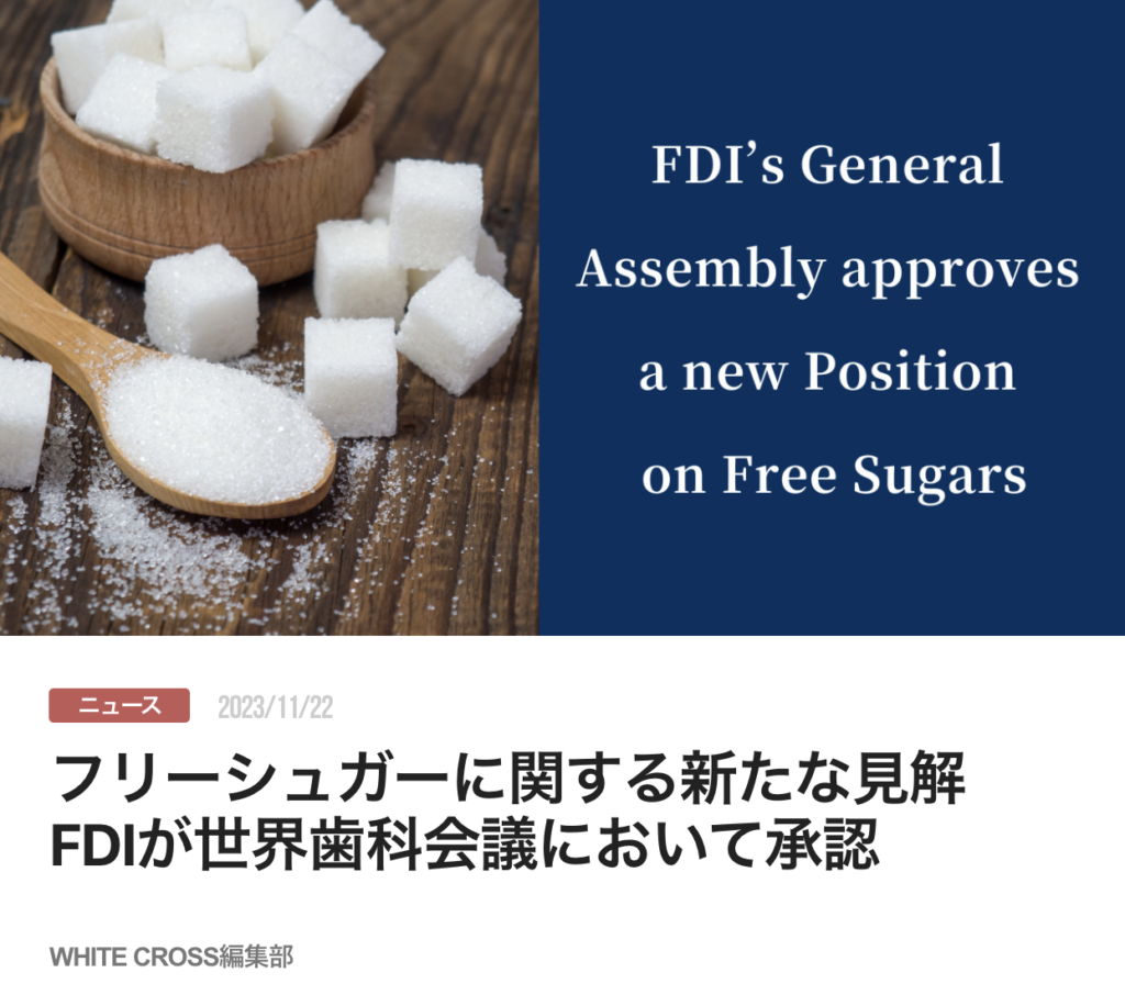 フリーシュガーに関する新たな見解　FDIが世界歯科会議において承認