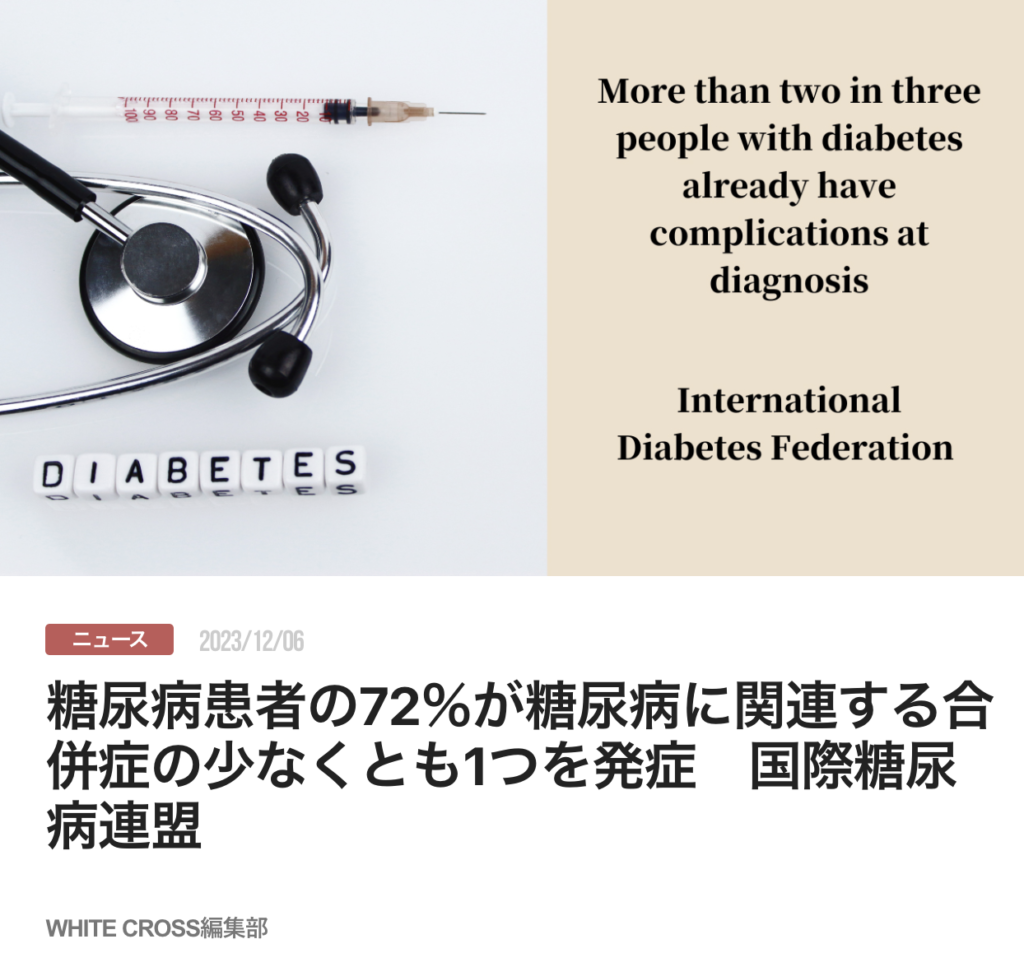 糖尿病患者の72％が糖尿病に関連する合併症の少なくとも1つを発症　国際糖尿病連盟