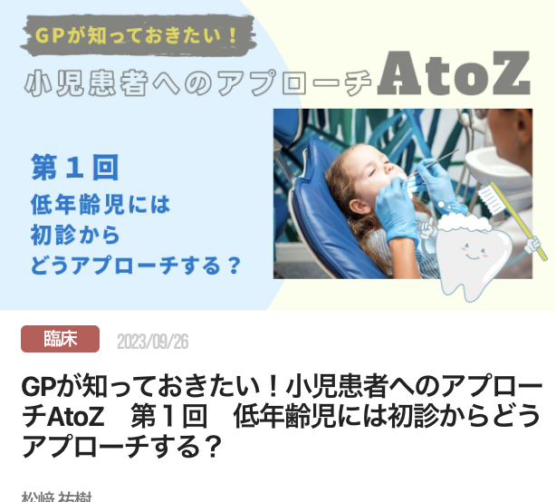 GPが知っておきたい！小児患者へのアプローチAtoZ　第１回　低年齢児には初診からどうアプローチする？