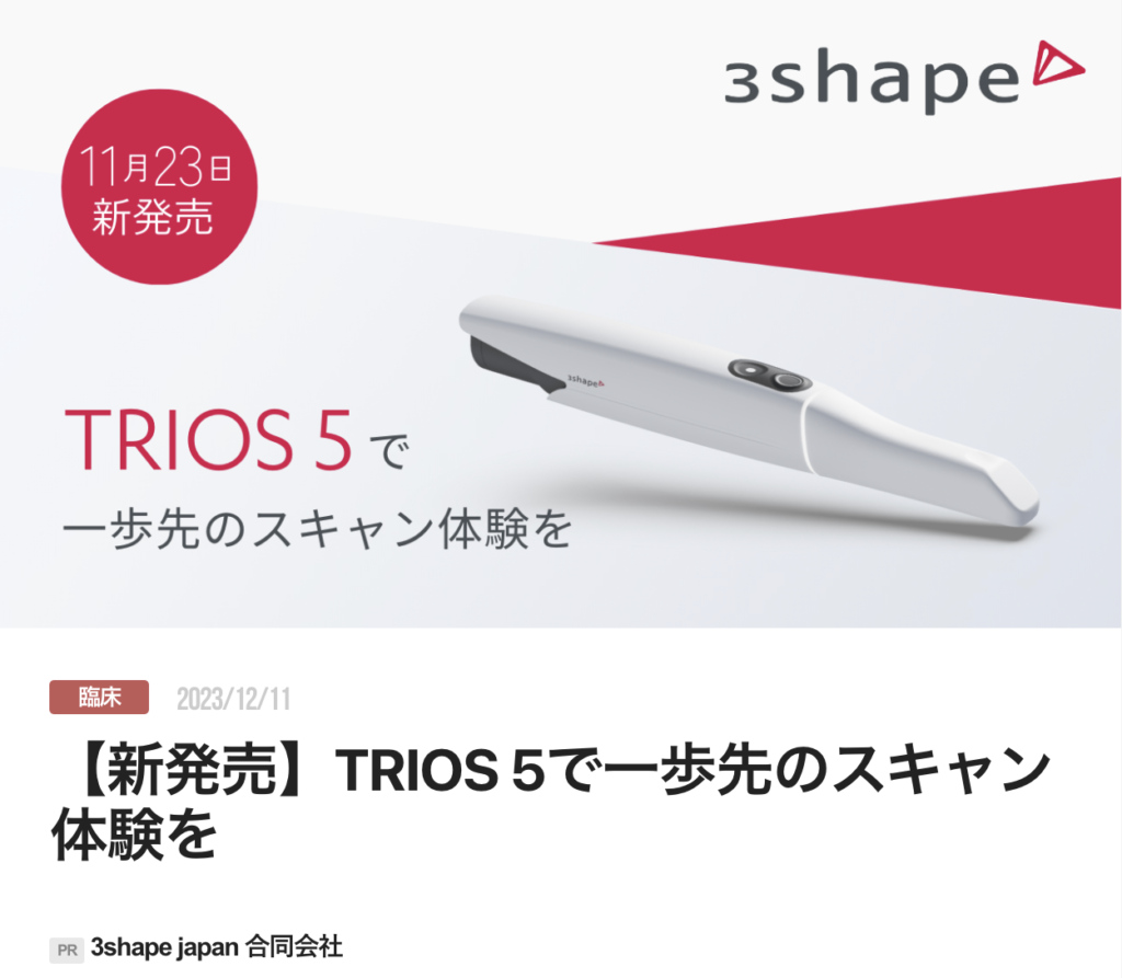 【新発売】TRIOS 5で一歩先のスキャン体験を