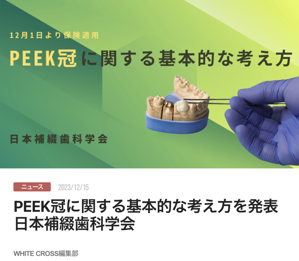 PEEK冠に関する基本的な考え方を発表　日本補綴歯科学会 　