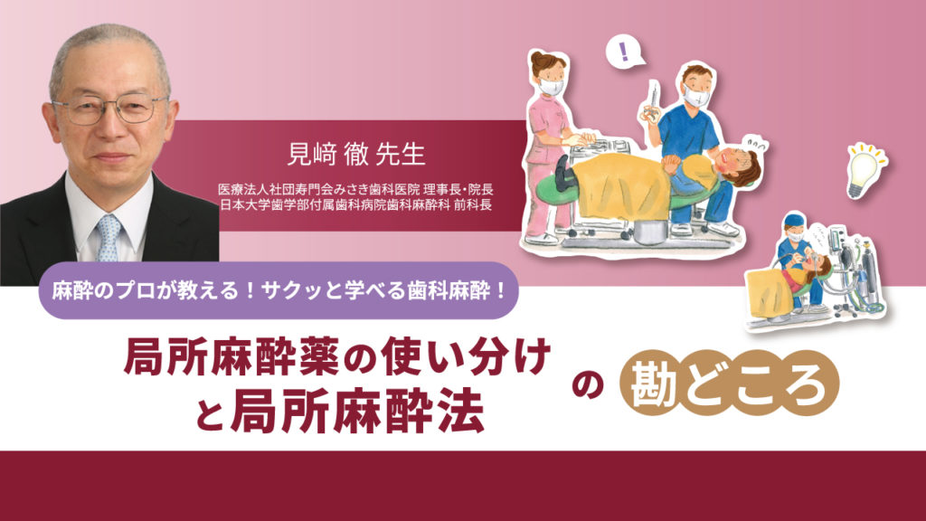 麻酔のプロが教える！サクッと学べる歯科麻酔！局所麻酔薬の使い分けと局所麻酔法の勘どころ