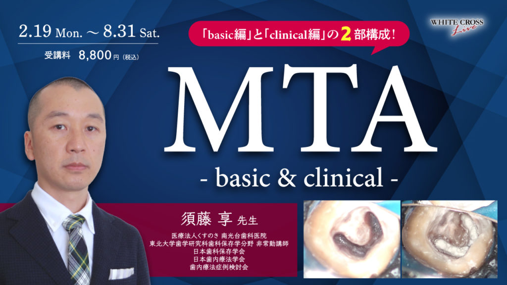MTA〜basic & clinical〜