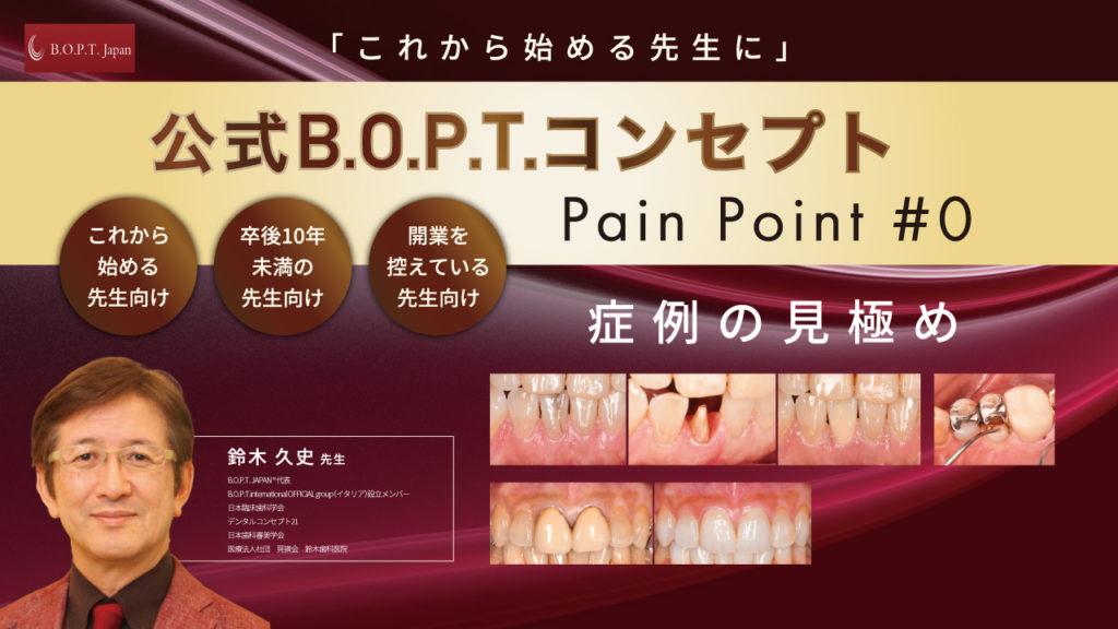 公式B.O.P.T.コンセプト〜Pain Point #0〜症例の見極め