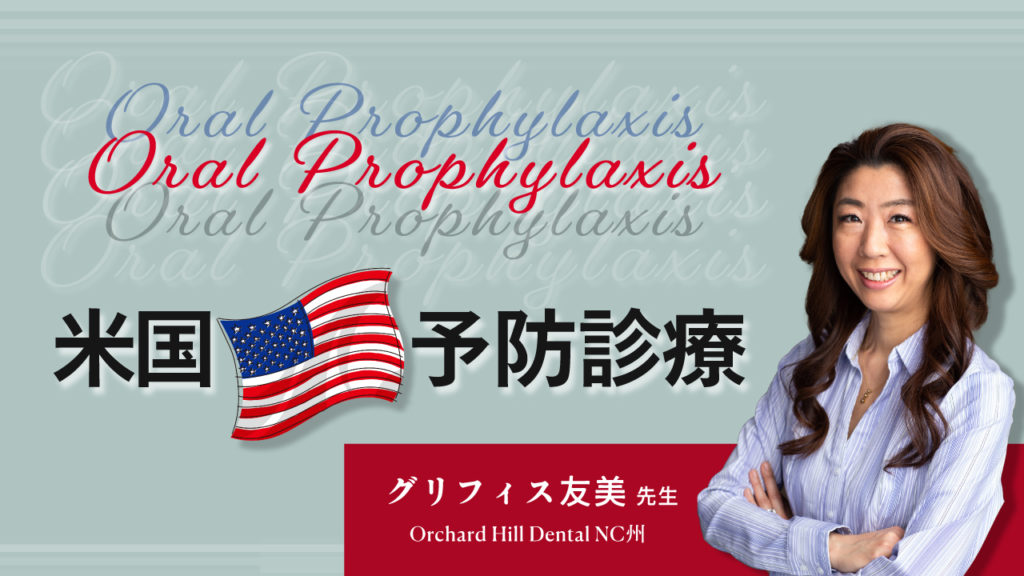 Oral Prophylaxis 米国予防診療