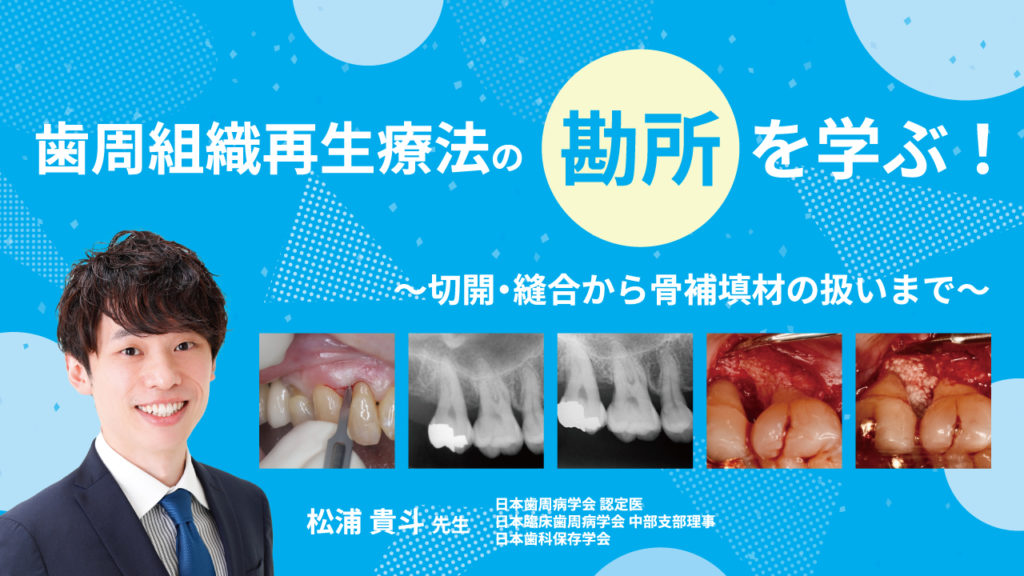 歯周組織再生療法の「勘所」を学ぶ！〜切開・縫合から骨補填材の扱いまで〜