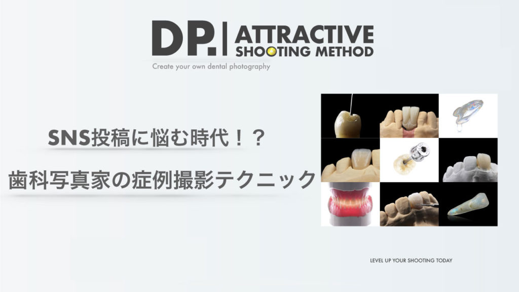 ATTRACTIVE SHOOTING METHOD〜魅せる写真の撮影法〜