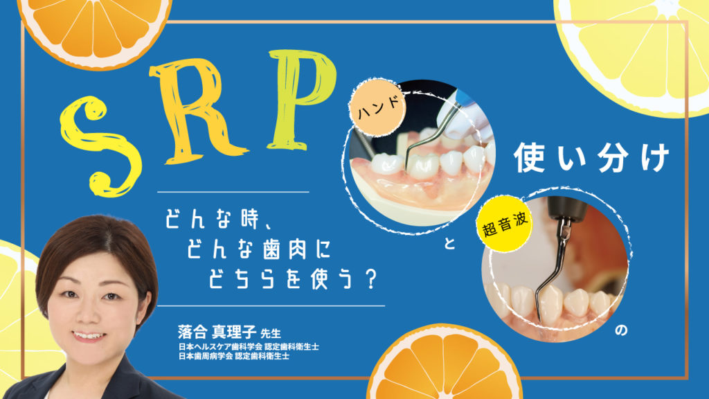 SRP ハンド・超音波の使い分け〜どんな時、どんな歯肉にどちらを使う？〜