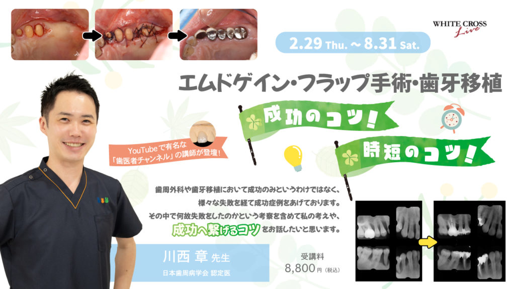 ［VOD］エムドゲイン・フラップ手術・歯牙移植〜成功のコツ！時短のコツ！〜