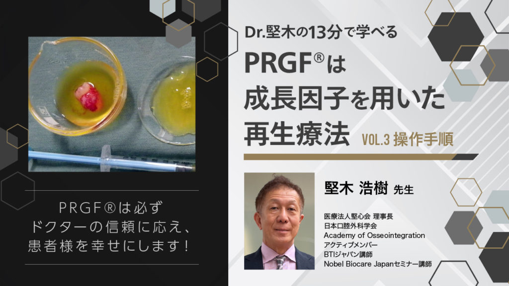 Dr.堅木の13分で学べる〜PRGF®は成長因子を用いた再生療法【Vol.3 操作手順】〜