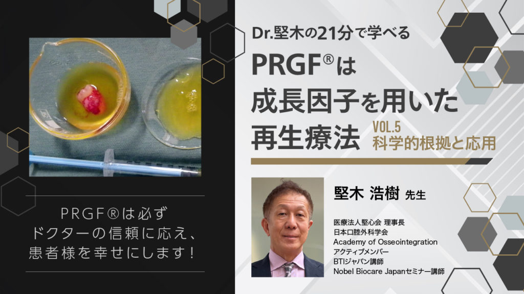 Dr.堅木の21分で学べる〜PRGF®は成長因子を用いた再生療法【Vol.5 科学的根拠と応用】〜