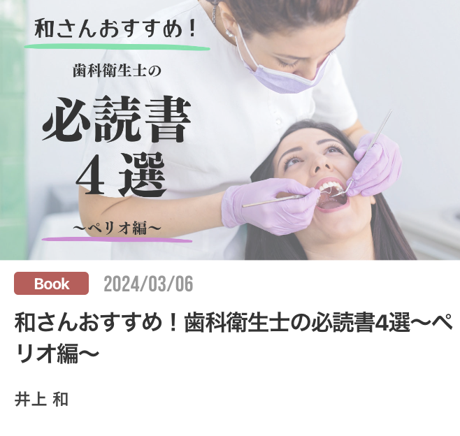 和さんおすすめ！歯科衛生士の必読書4選〜ペリオ編〜
