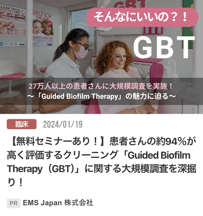 【無料セミナーあり！】患者さんの約94％が高く評価するクリーニング「Guided Biofilm Therapy（GBT）」に関する大規模調査を深掘り！