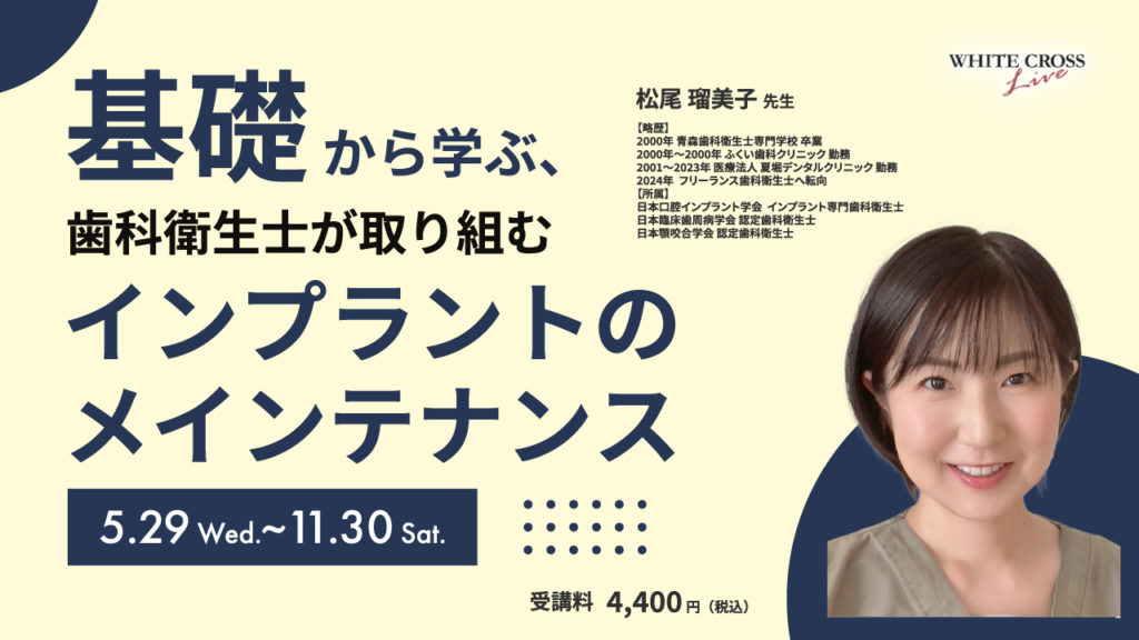 基礎から学ぶ、歯科衛生士が取り組むインプラントのメインテナンス